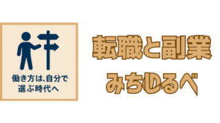 転職と副業の道しるべ