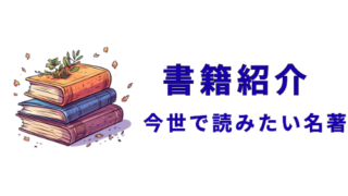 今世で読みたい名著紹介