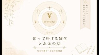 知って得する雑学とお金の話