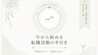 今から始める転職活動の手引き