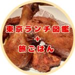 東京ランチ図鑑＋旅ごはん