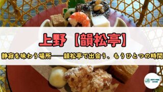 【上野】歴史と四季を味わう、大人の隠れ家──「韻松亭(いんしょうてい)」で過ごす上質なひととき