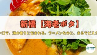 【新橋】SHRIMP NOODLE 海老ポタ|濃厚なのに上品。海老の旨みが押し寄せる一杯。