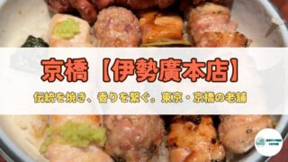 【老舗の味わい】伊勢廣 京橋本店|90年以上愛される究極の焼き鳥ランチ