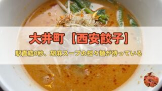 【大井町】西安餃子｜濃厚ごま担々麺と黒豚餃子を喰らえ