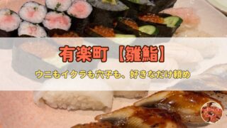 【銀座】雛鮨|高級寿司60種食べ放題で本気の昼を喰らえ