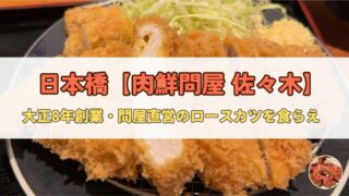 【日本橋】肉鮮問屋 佐々木|大正8年創業・問屋直営のロースカツとハンバーグを食らえ