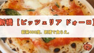 【新橋/汐留】ピッツェリア ドォーロ 新橋店|薪窯のナポリピッツァを大人カジュアルで食らえ