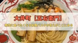 【大井町】洋麺屋五右衛門|駅1分、無性に食べたくなる味