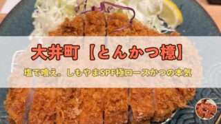 【大井町】とんかつ檍トラックス店｜塩で喰う極厚ロースかつ