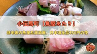 魚屋あたり 小伝馬町|路地裏の魚と日本酒