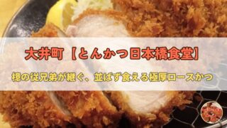 大井町の穴場とんかつ|檍の従兄弟が継ぐ日本橋食堂