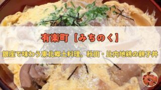 銀座で東北郷土料理|みちのくの比内地鶏親子丼