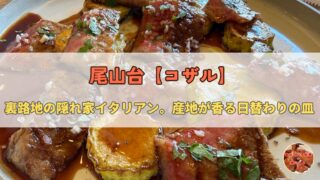 尾山台の隠れ家イタリアン|産地が香るコザル
