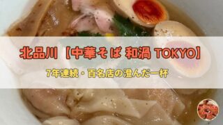 北品川【中華そば 和渦 TOKYO】百名店の澄んだ一杯