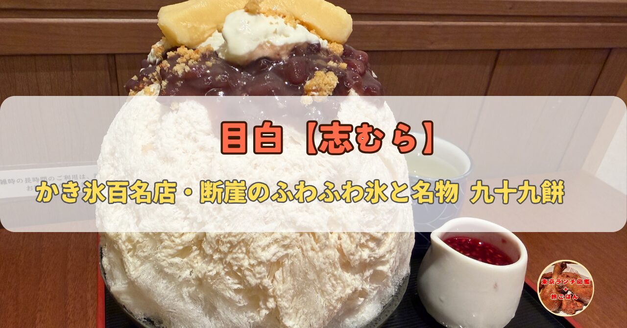 目白【御菓子司 志むら】
