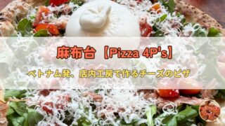 神谷町【Pizza 4P’s】麻布台ヒルズ|ピザ百名店